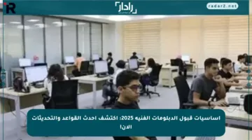 أساسيات قبول الدبلومات الفنية 2025: اكتشف أحدث القواعد والتحديثات الآن!